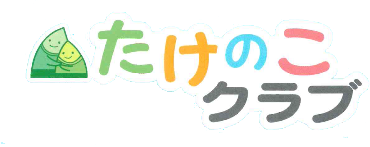 戸町学童保育 たけのこクラブ
